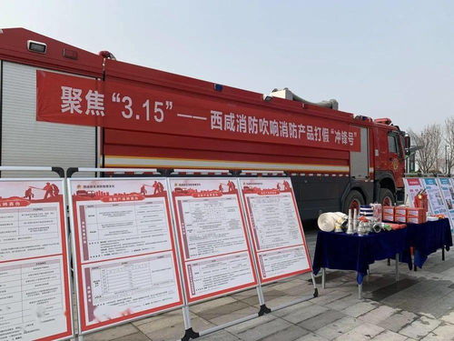 3.15 藍朋友 在行動 陜西消防多舉措開展消防產(chǎn)品檢查和宣傳活動