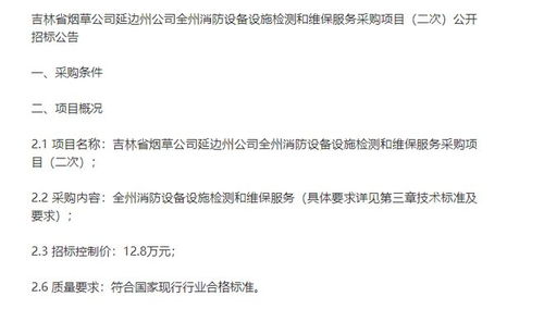 吉林省煙草延邊州公司全州消防設(shè)備設(shè)施檢測(cè)和維保服務(wù)采購(gòu)項(xiàng)目